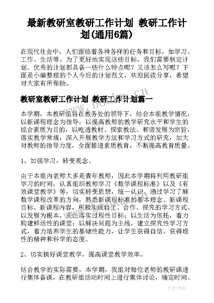 最新教研室教研工作计划 教研工作计划(通用6篇)