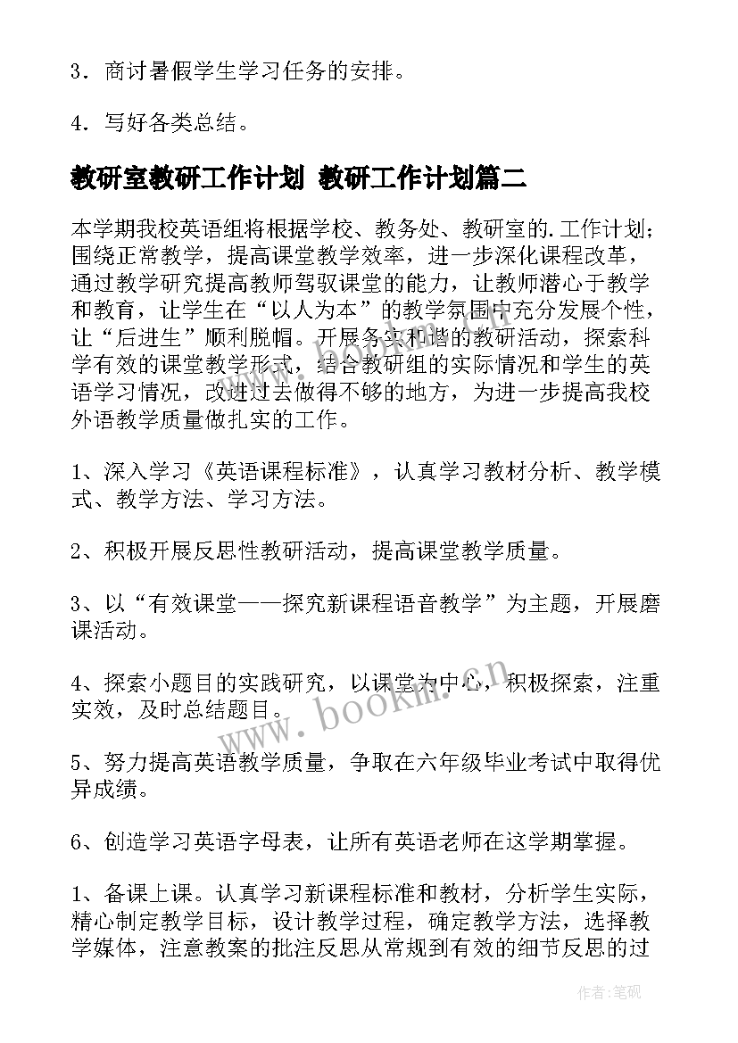 最新教研室教研工作计划 教研工作计划(通用6篇)