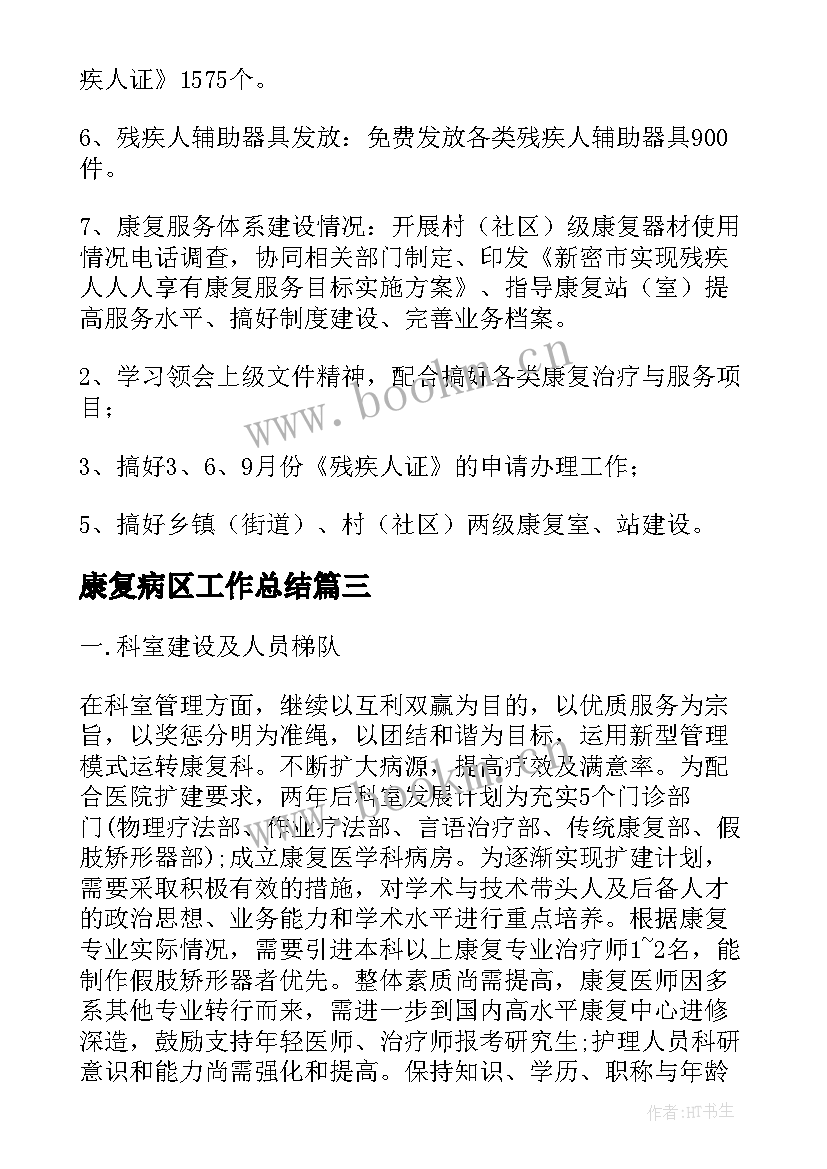 康复病区工作总结(优秀5篇)