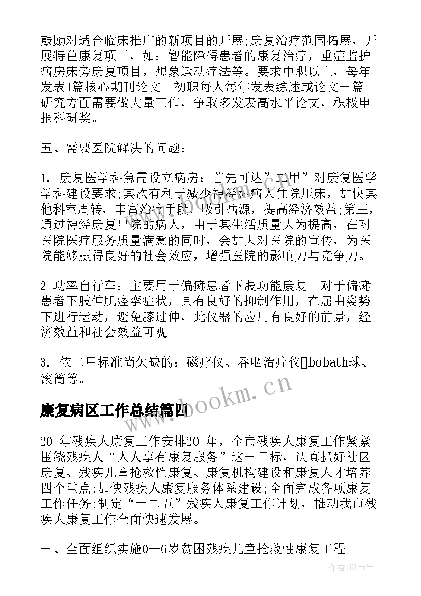 康复病区工作总结(优秀5篇)