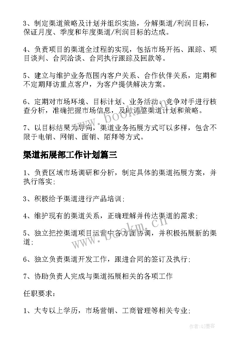 2023年渠道拓展部工作计划(精选5篇)