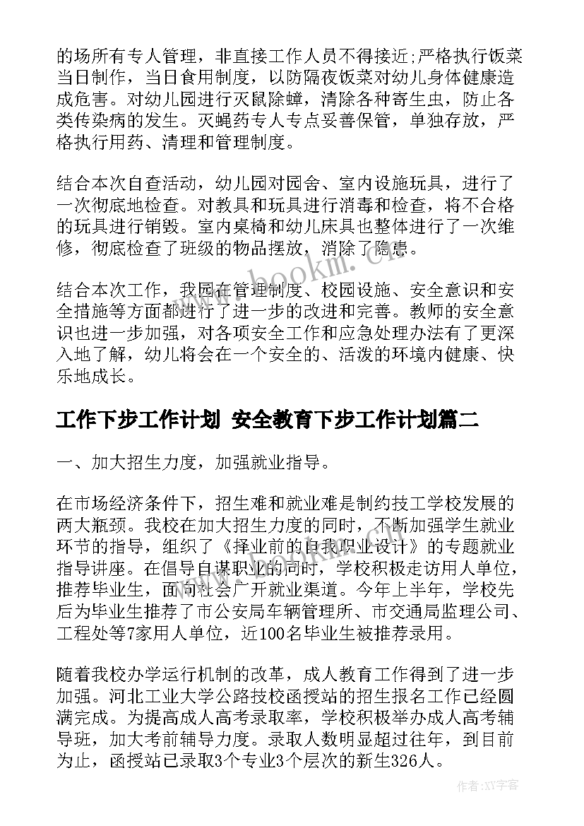 2023年工作下步工作计划 安全教育下步工作计划(实用9篇)