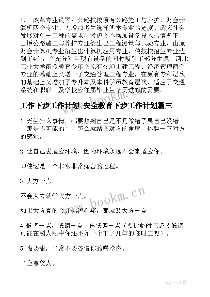 2023年工作下步工作计划 安全教育下步工作计划(实用9篇)