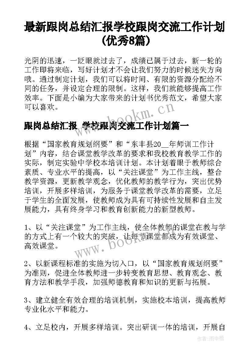 最新跟岗总结汇报 学校跟岗交流工作计划(优秀8篇)