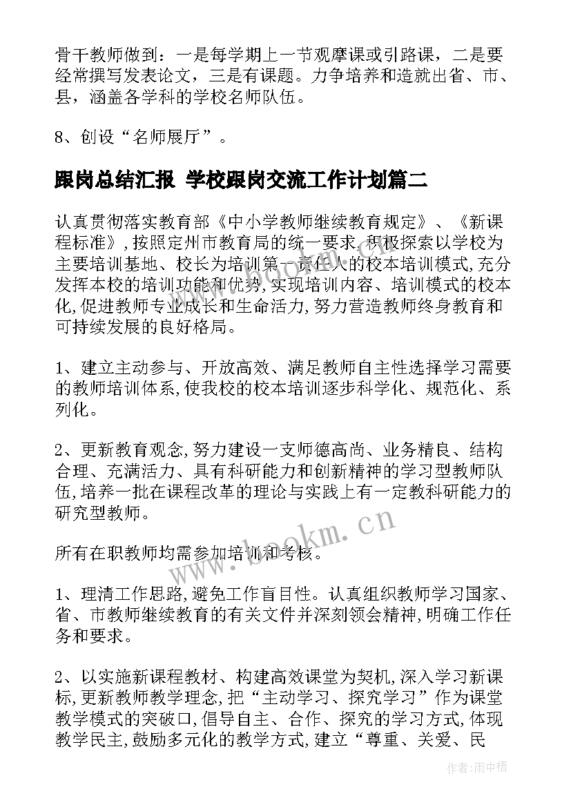 最新跟岗总结汇报 学校跟岗交流工作计划(优秀8篇)