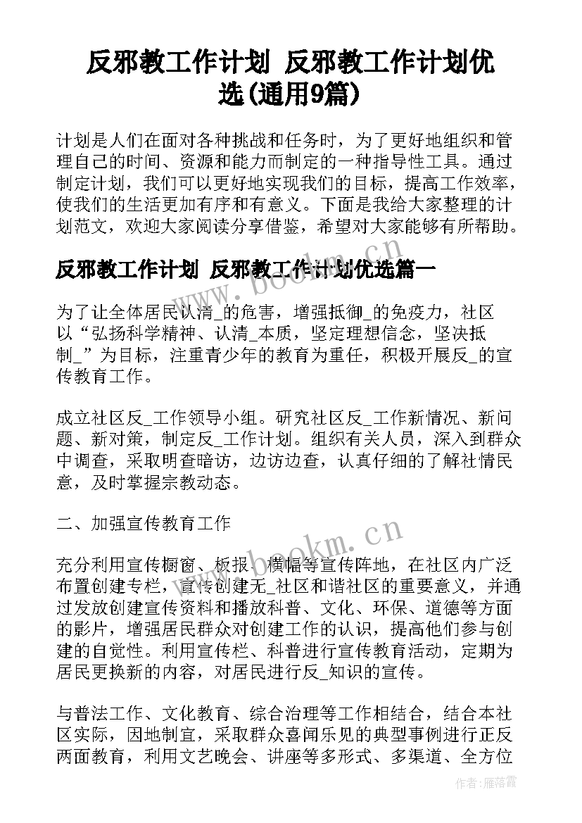 反邪教工作计划 反邪教工作计划优选(通用9篇)