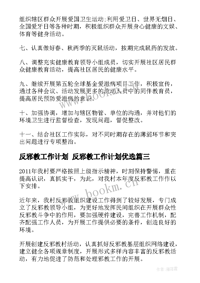 反邪教工作计划 反邪教工作计划优选(通用9篇)