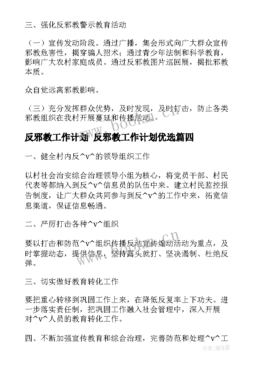 反邪教工作计划 反邪教工作计划优选(通用9篇)