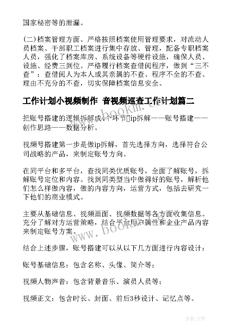 工作计划小视频制作 音视频巡查工作计划(精选5篇)