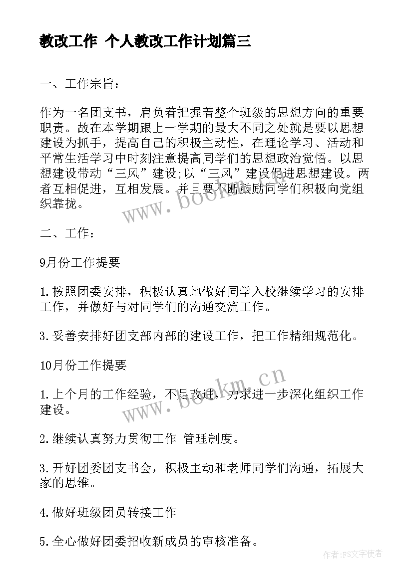 2023年教改工作 个人教改工作计划(模板5篇)