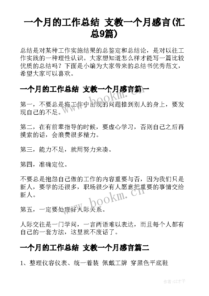 一个月的工作总结 支教一个月感言(汇总9篇)