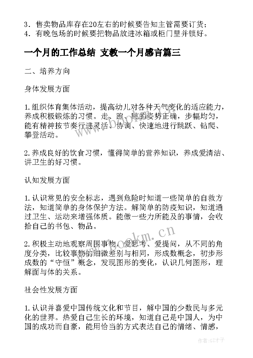 一个月的工作总结 支教一个月感言(汇总9篇)