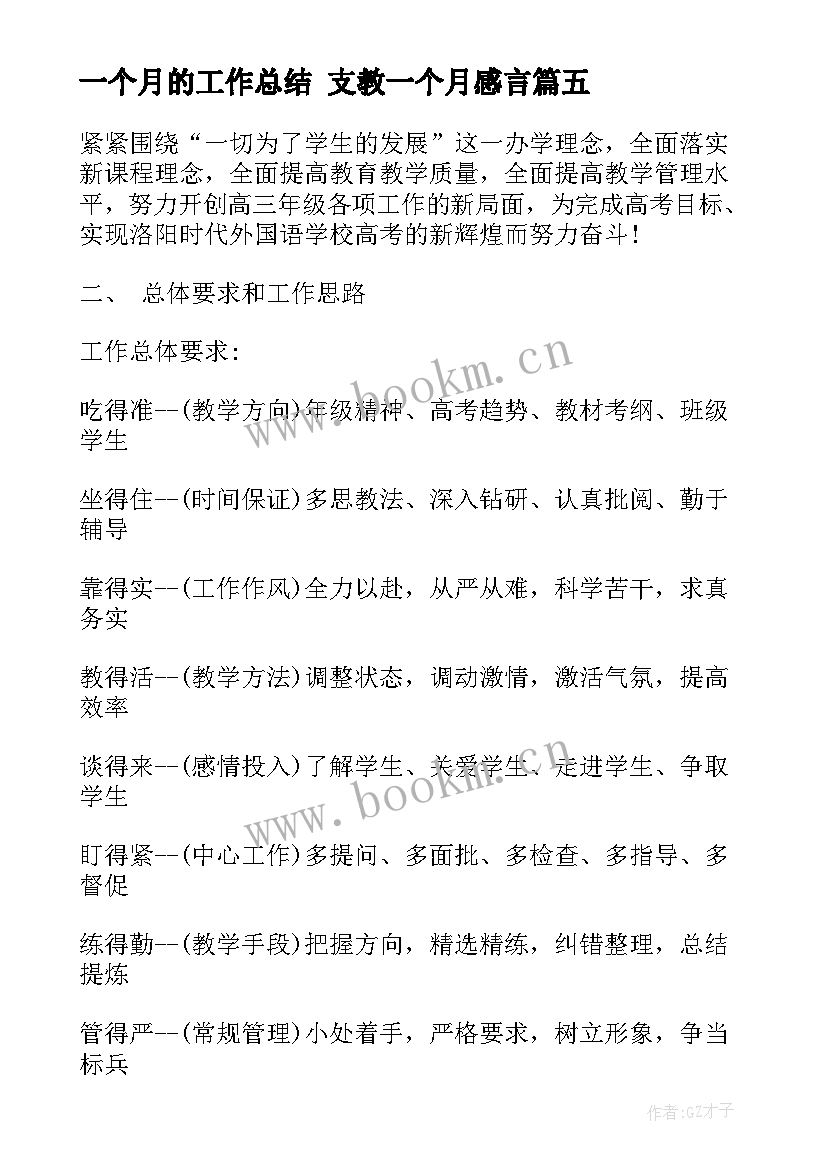 一个月的工作总结 支教一个月感言(汇总9篇)