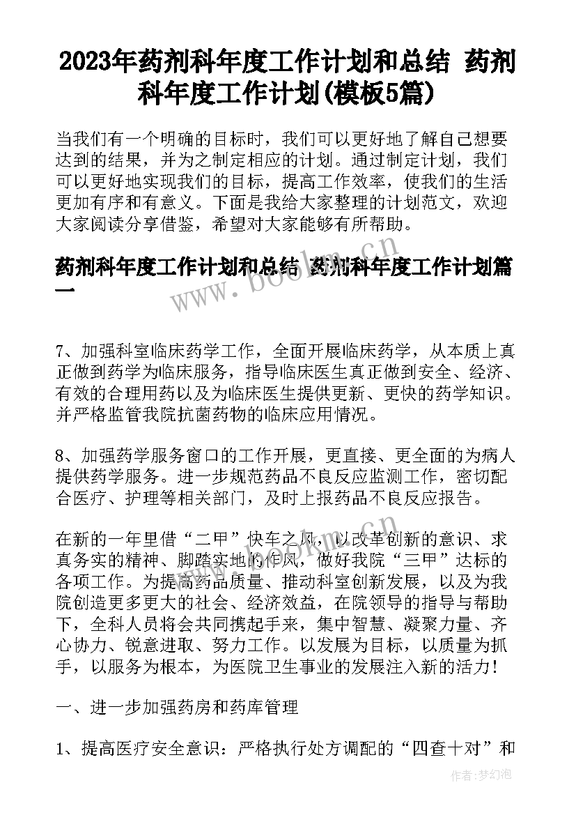 2023年药剂科年度工作计划和总结 药剂科年度工作计划(模板5篇)