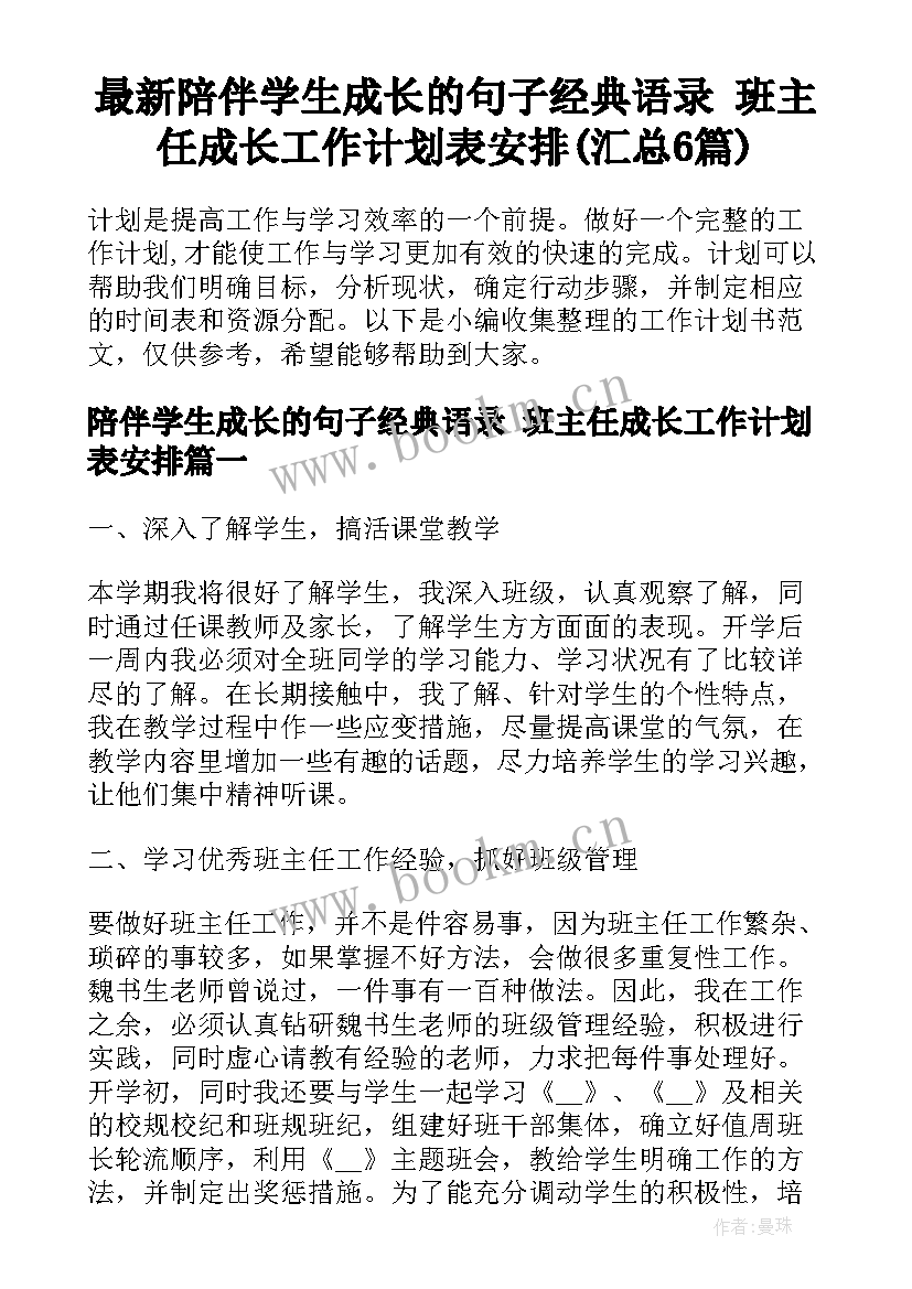 最新陪伴学生成长的句子经典语录 班主任成长工作计划表安排(汇总6篇)