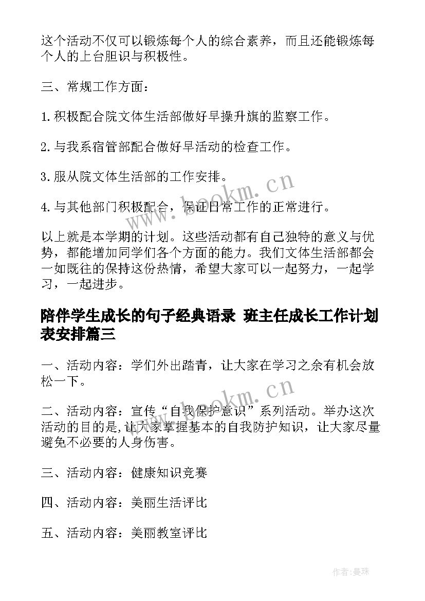 最新陪伴学生成长的句子经典语录 班主任成长工作计划表安排(汇总6篇)