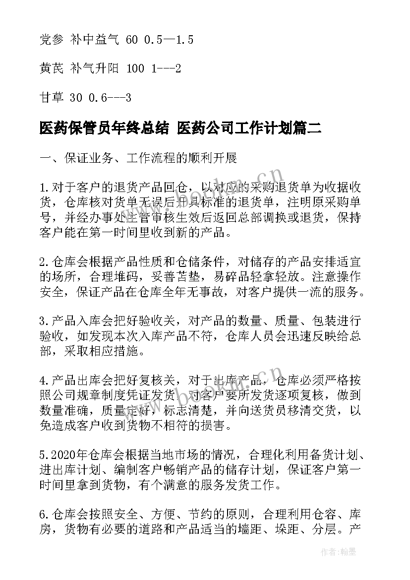 2023年医药保管员年终总结 医药公司工作计划(大全10篇)