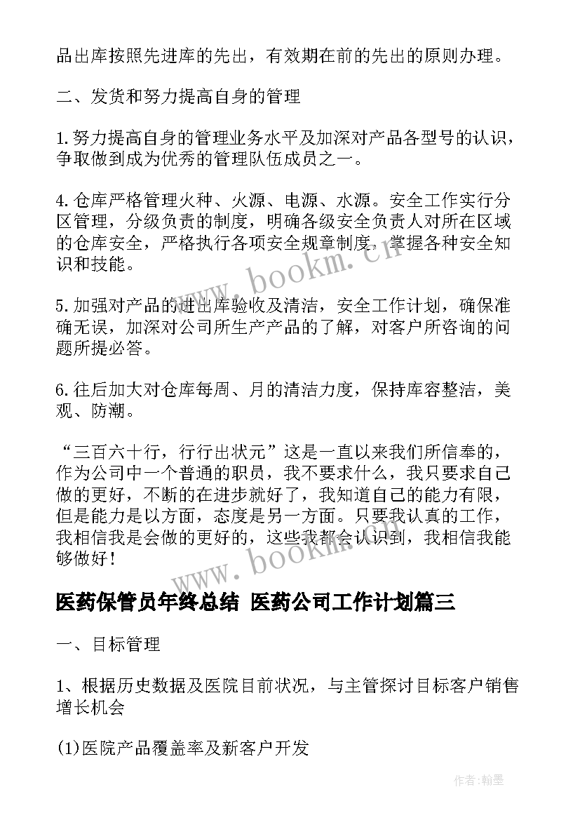 2023年医药保管员年终总结 医药公司工作计划(大全10篇)