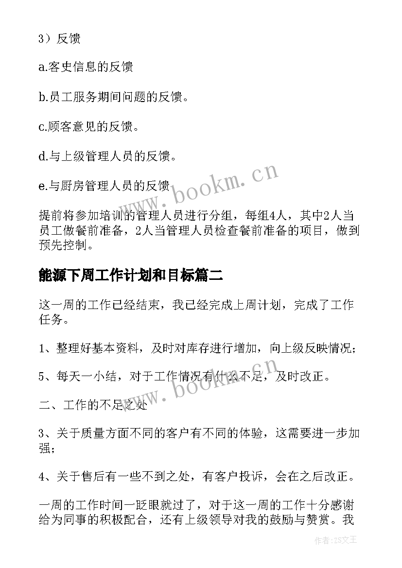 最新能源下周工作计划和目标(大全9篇)