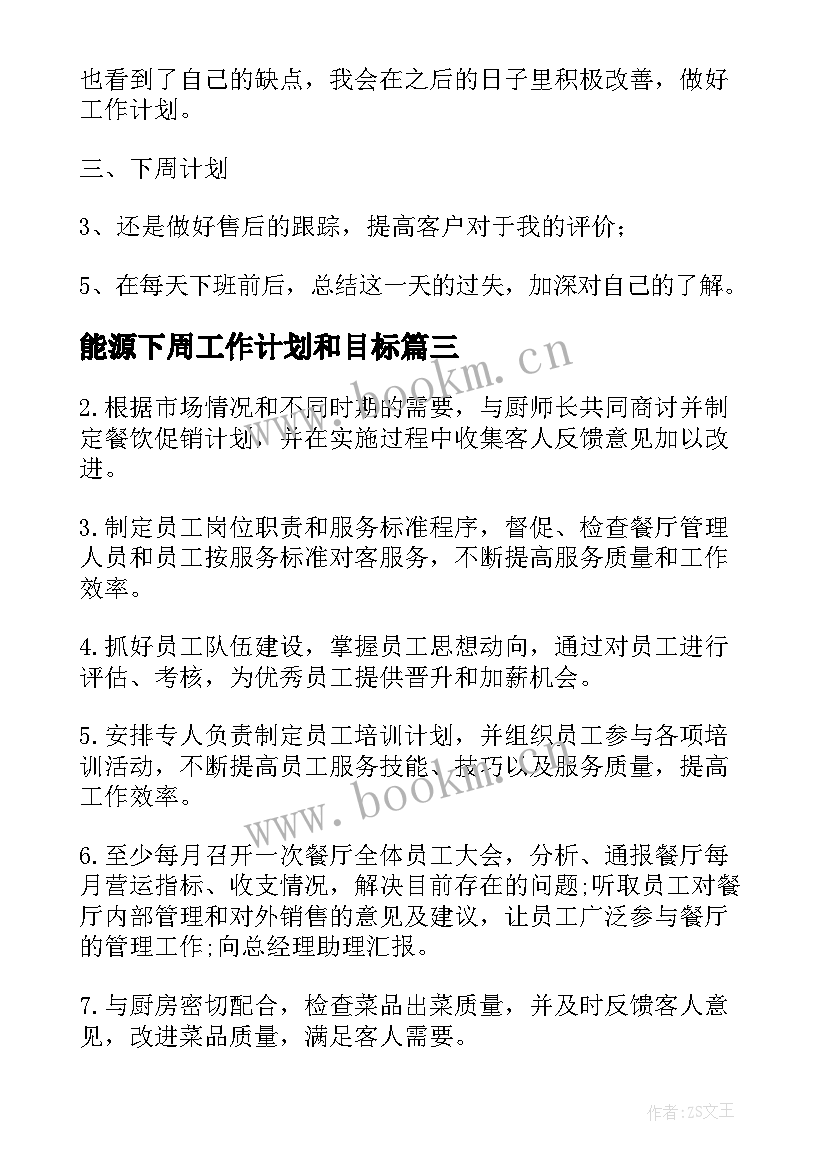 最新能源下周工作计划和目标(大全9篇)