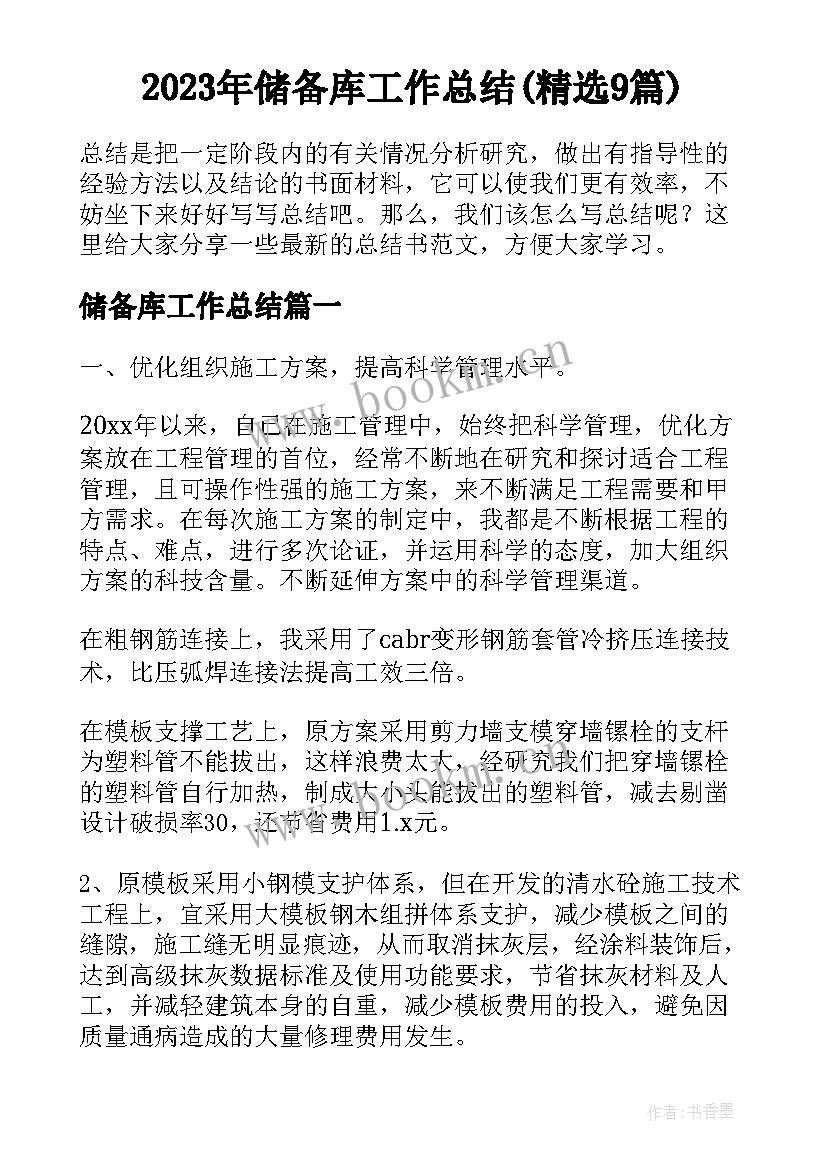 2023年储备库工作总结(精选9篇)