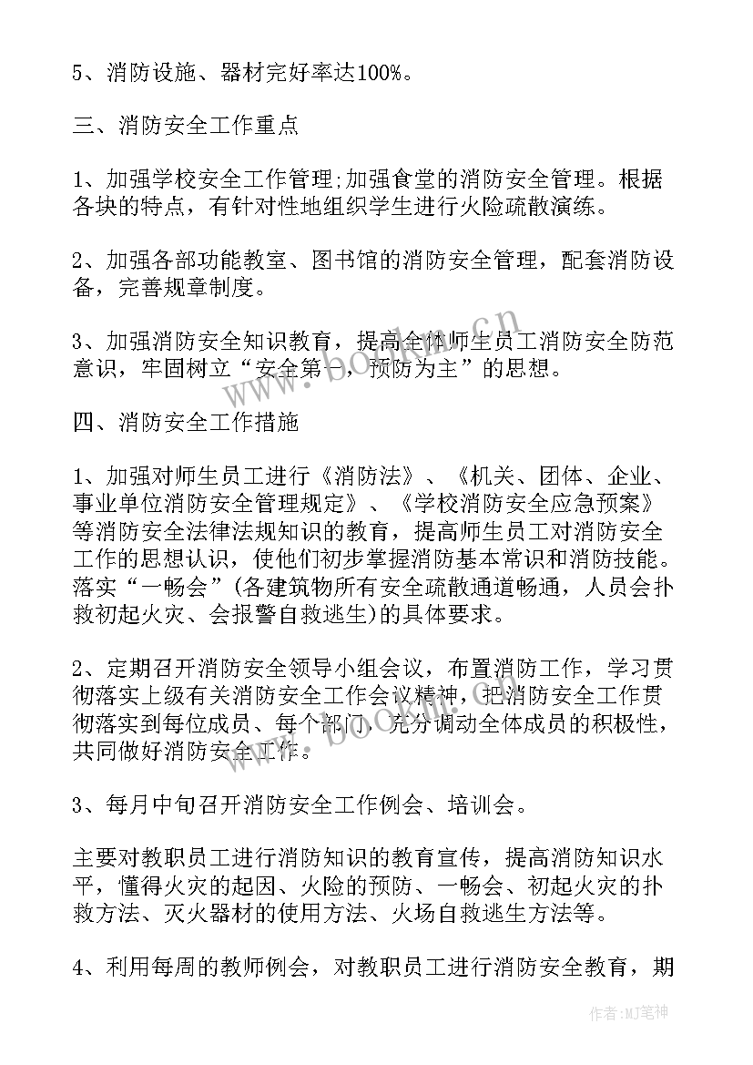 最新学校消防工作计划每月春(实用8篇)