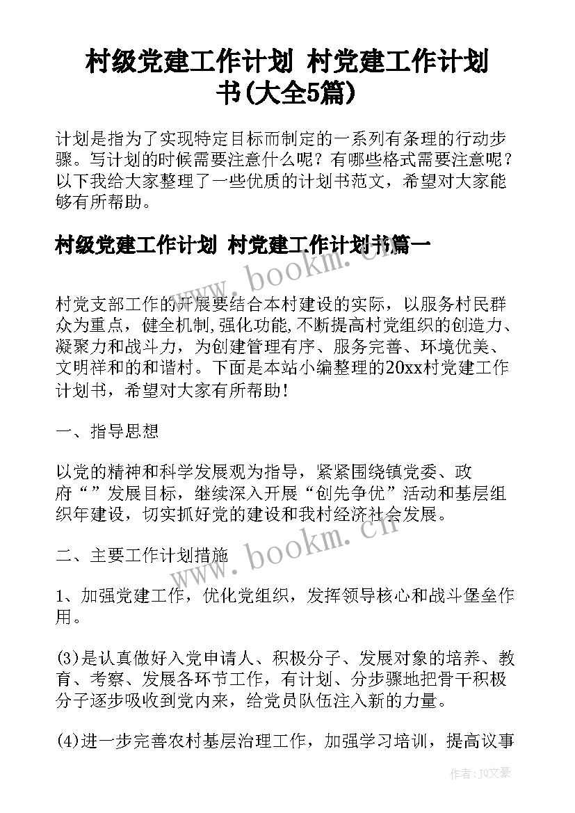 村级党建工作计划 村党建工作计划书(大全5篇)