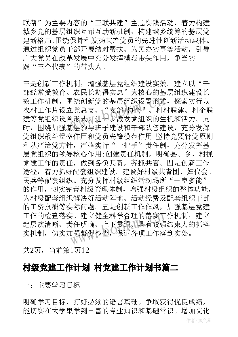 村级党建工作计划 村党建工作计划书(大全5篇)