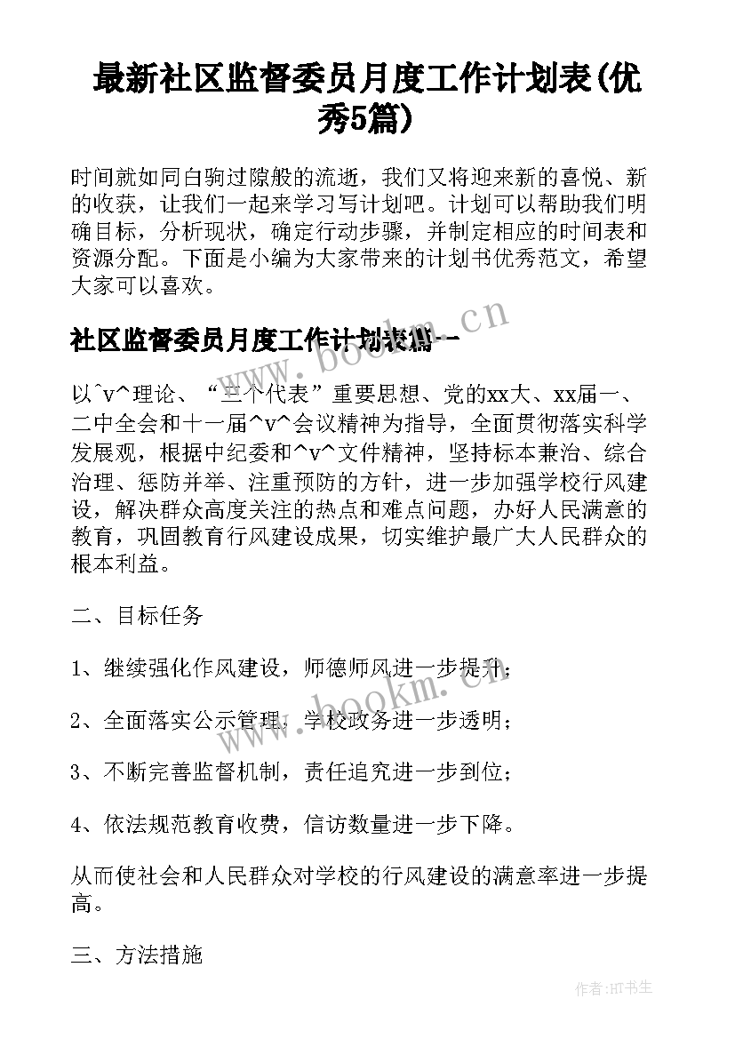 最新社区监督委员月度工作计划表(优秀5篇)