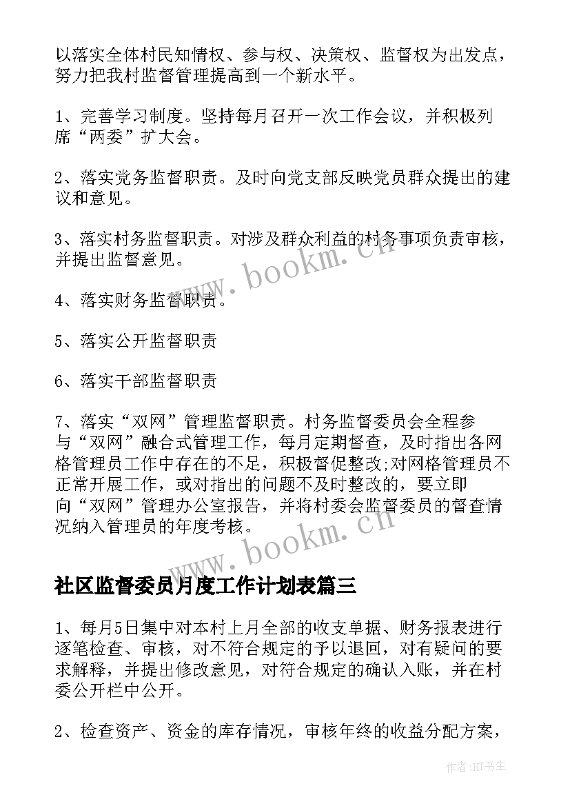 最新社区监督委员月度工作计划表(优秀5篇)