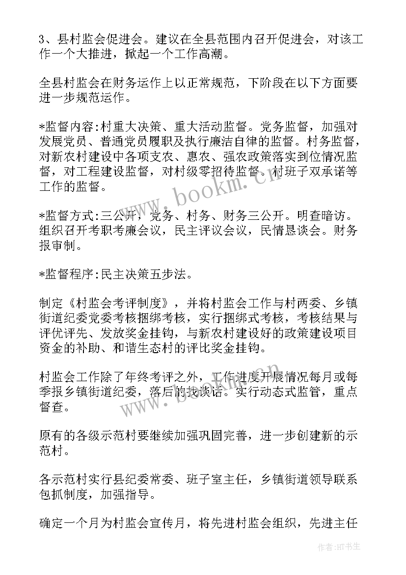 最新社区监督委员月度工作计划表(优秀5篇)