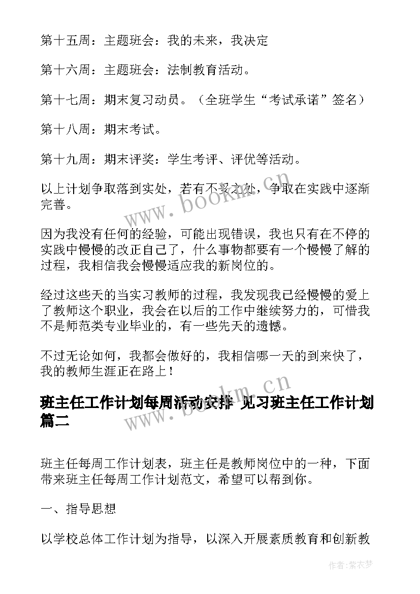 班主任工作计划每周活动安排 见习班主任工作计划(大全6篇)