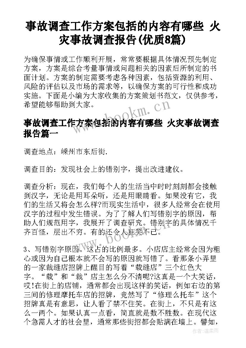 事故调查工作方案包括的内容有哪些 火灾事故调查报告(优质8篇)