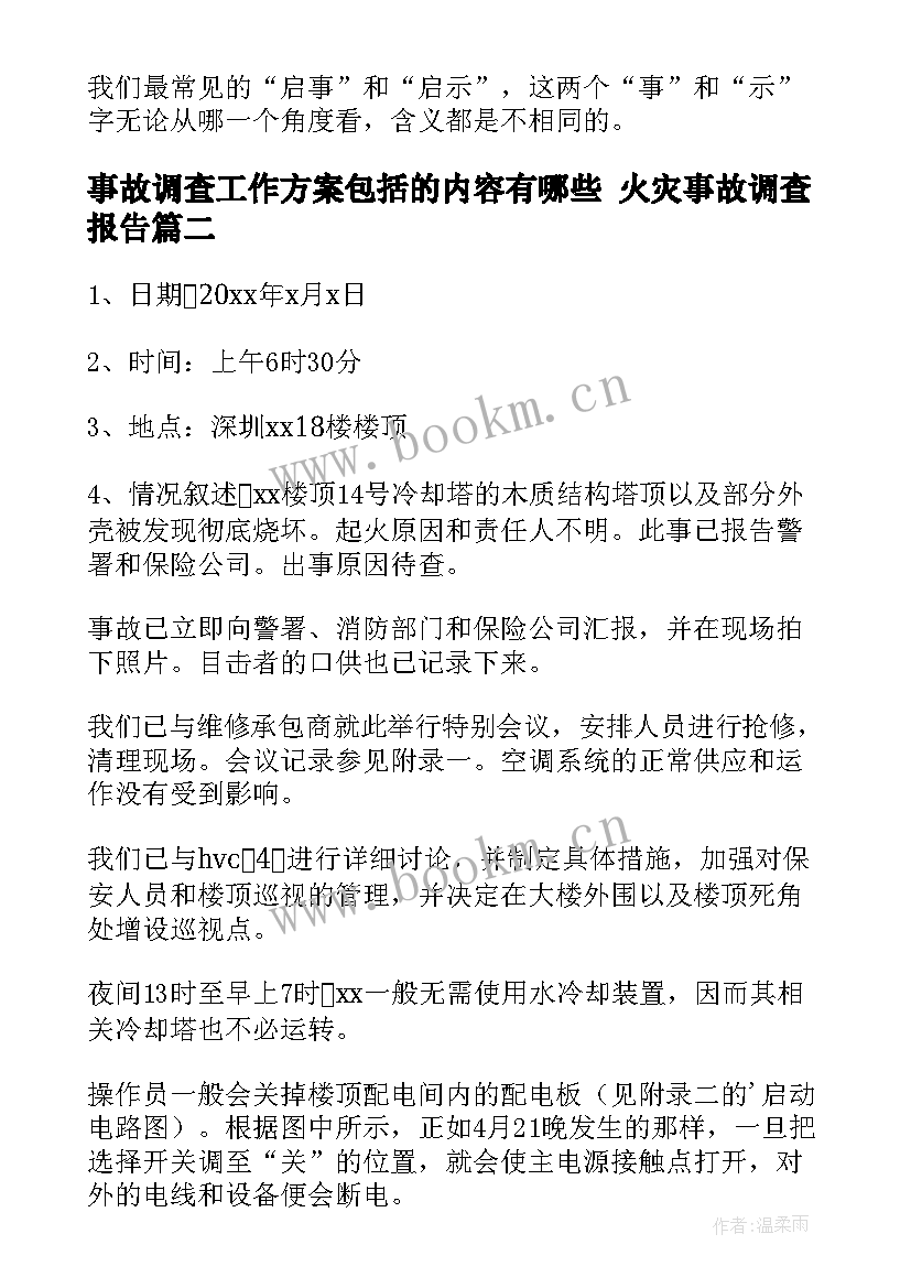 事故调查工作方案包括的内容有哪些 火灾事故调查报告(优质8篇)