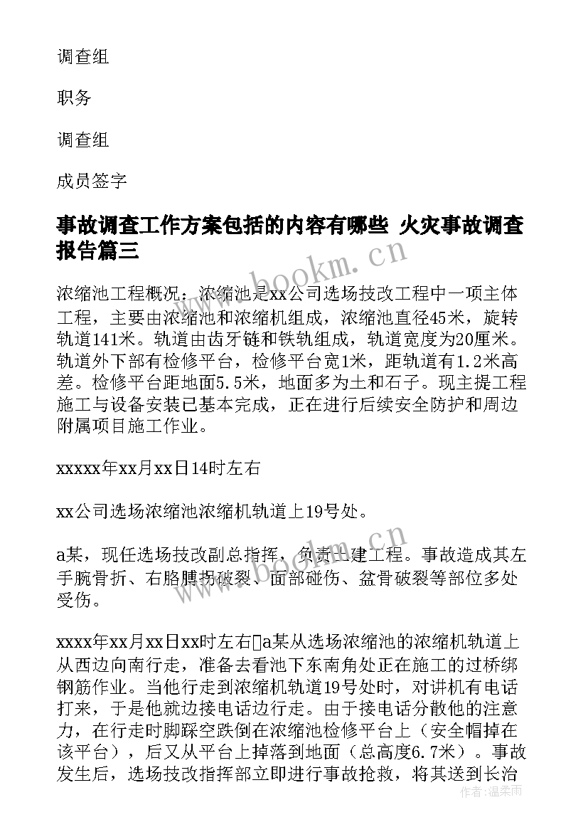 事故调查工作方案包括的内容有哪些 火灾事故调查报告(优质8篇)