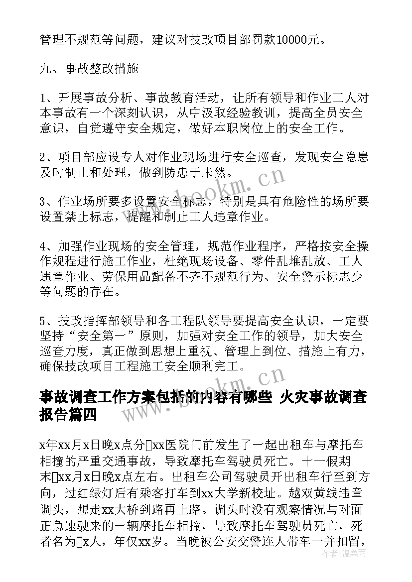 事故调查工作方案包括的内容有哪些 火灾事故调查报告(优质8篇)