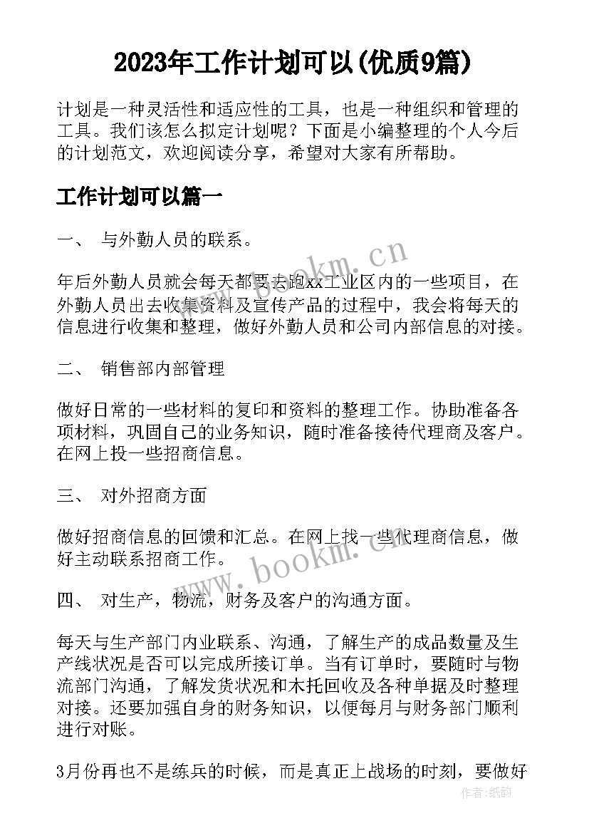 2023年工作计划可以(优质9篇)