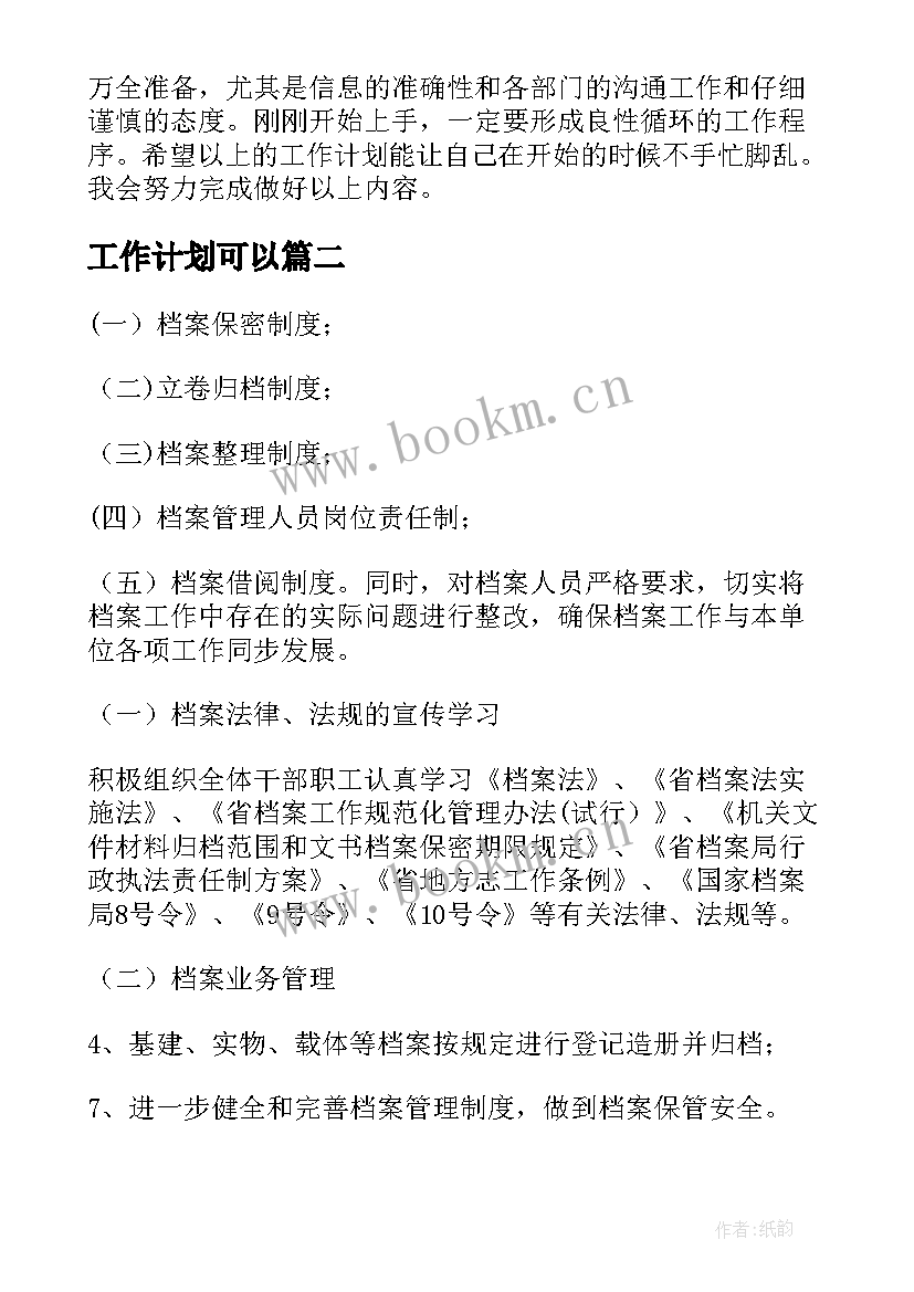 2023年工作计划可以(优质9篇)