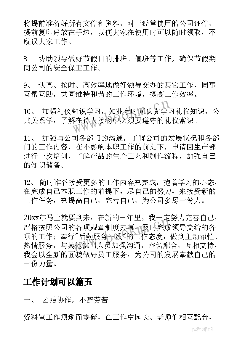 2023年工作计划可以(优质9篇)