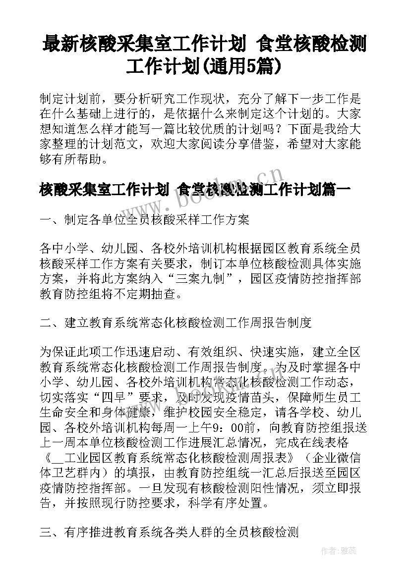 最新核酸采集室工作计划 食堂核酸检测工作计划(通用5篇)