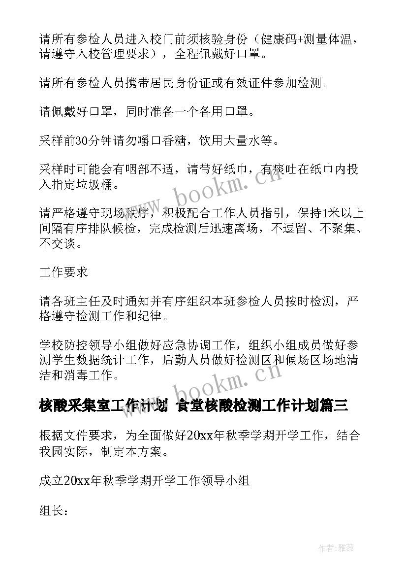 最新核酸采集室工作计划 食堂核酸检测工作计划(通用5篇)