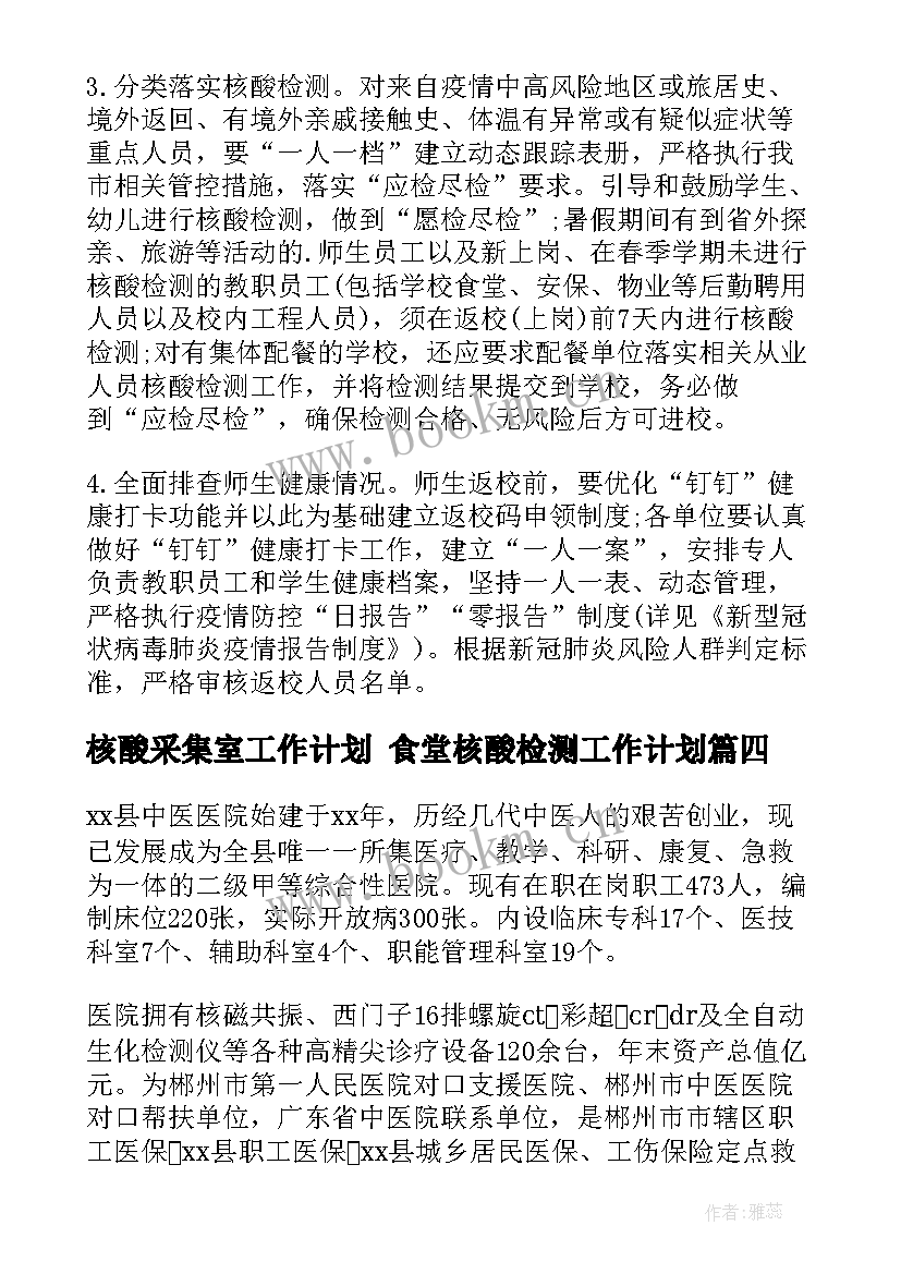 最新核酸采集室工作计划 食堂核酸检测工作计划(通用5篇)