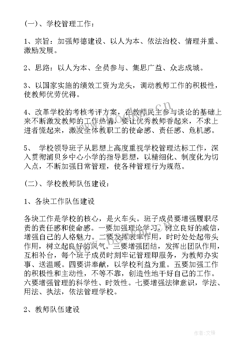 小学学校工作计划 小学校长学校工作计划(优秀5篇)