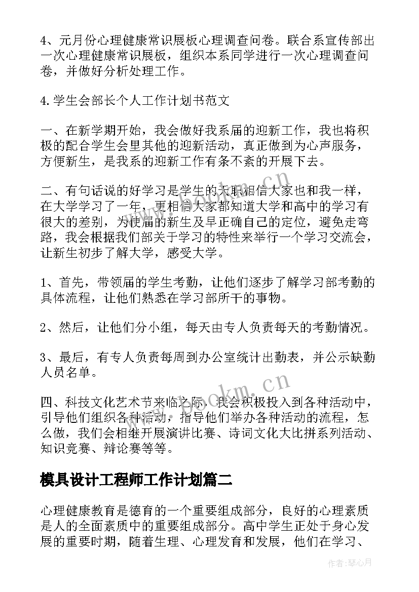 最新模具设计工程师工作计划(大全9篇)