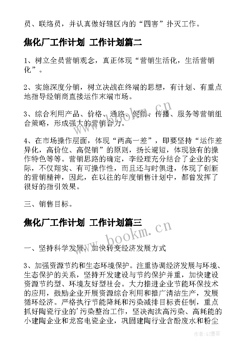 2023年焦化厂工作计划 工作计划(大全5篇)