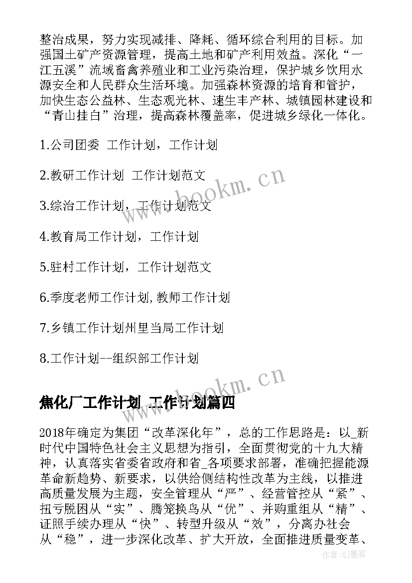 2023年焦化厂工作计划 工作计划(大全5篇)