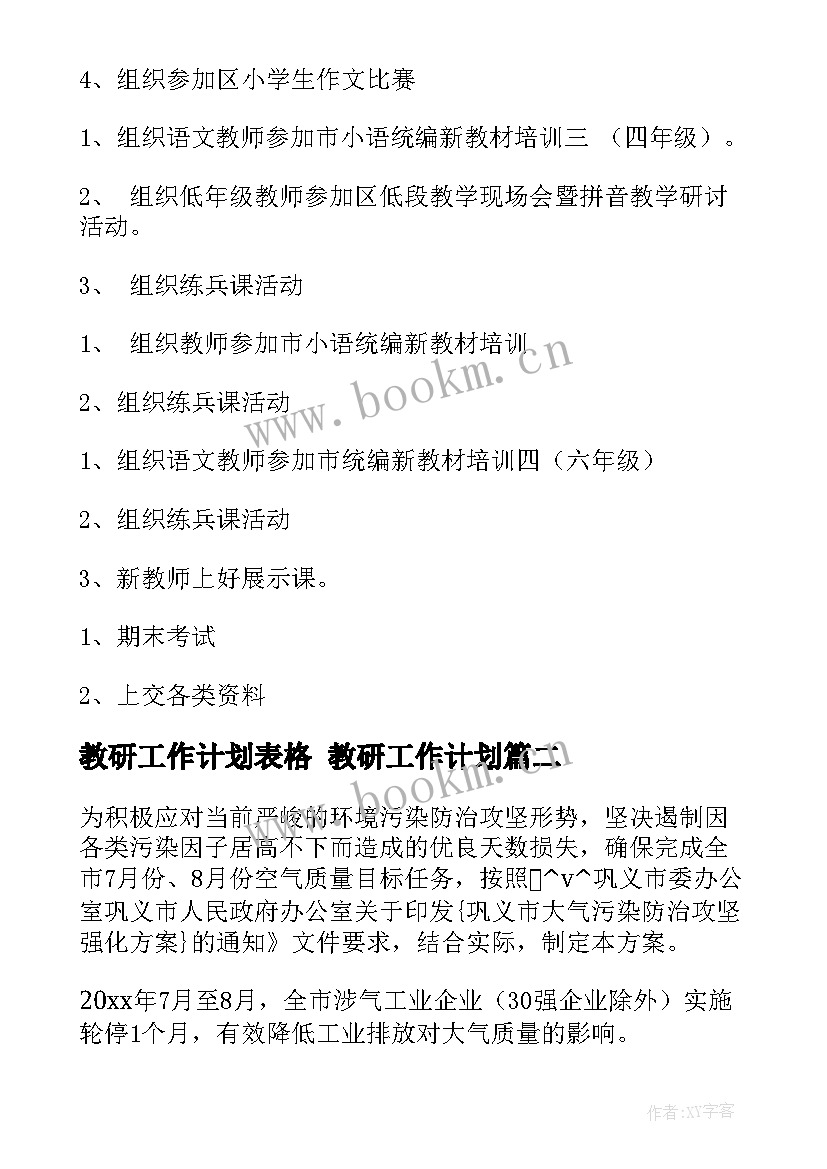 最新教研工作计划表格 教研工作计划(模板7篇)