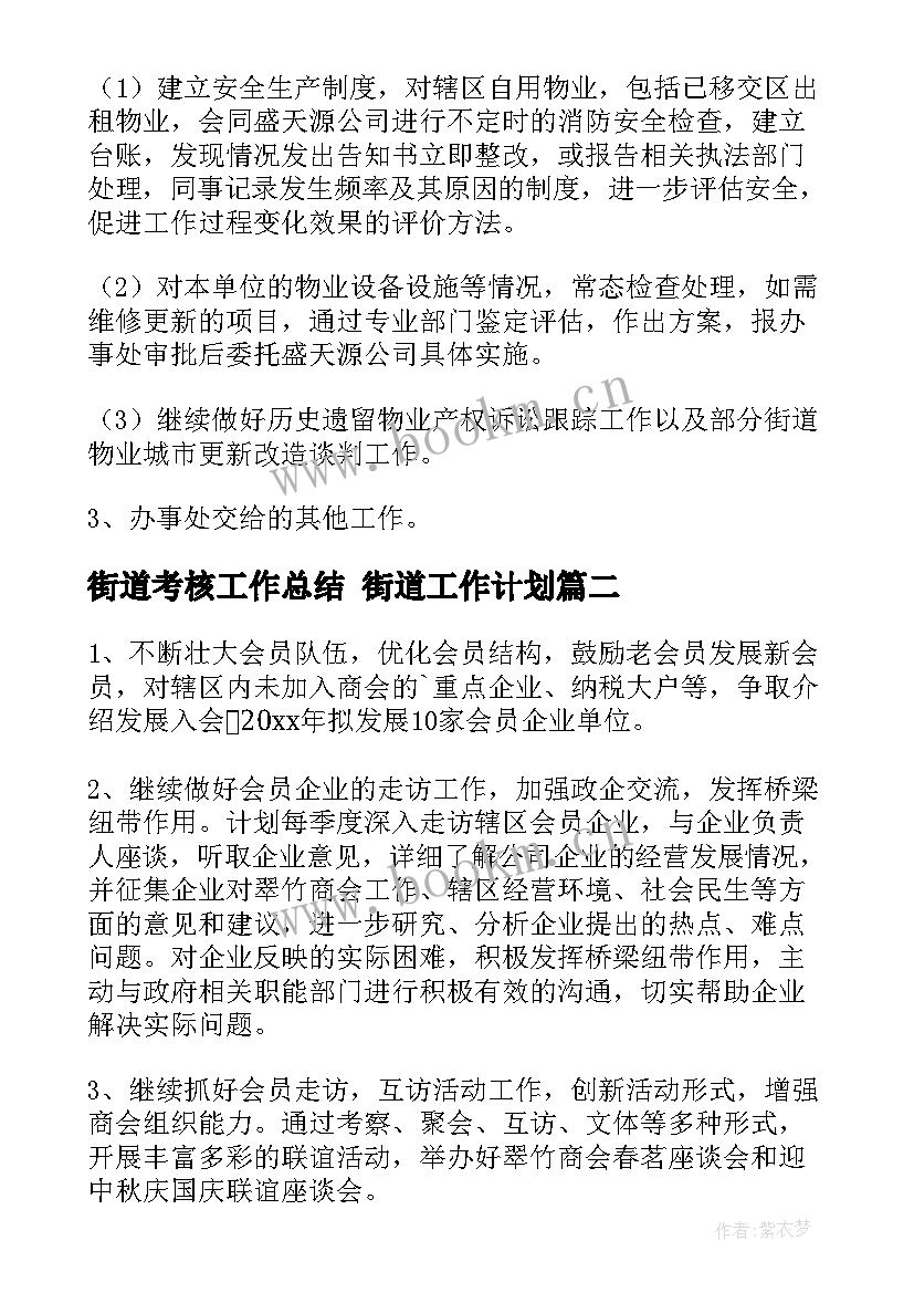 街道考核工作总结 街道工作计划(精选6篇)