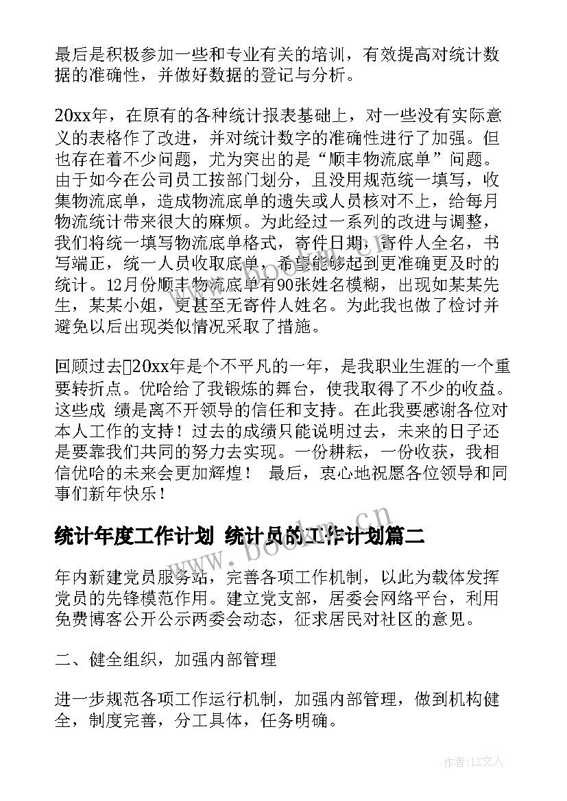 统计年度工作计划 统计员的工作计划(优质9篇)