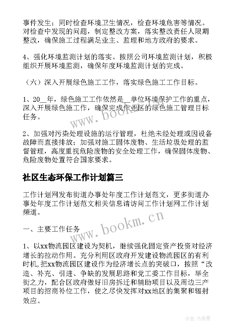 社区生态环保工作计划(通用5篇)